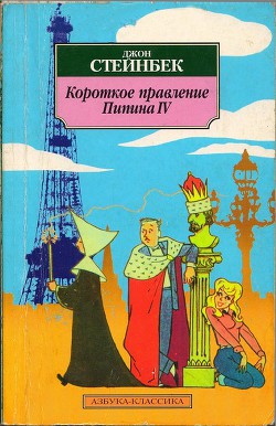 Короткое правление Пипина IV — Стейнбек Джон Эрнст