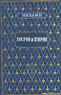 Хосров и Ширин - Низами Гянджеви