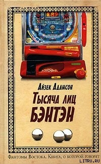 Тысячи лиц Бэнтэн — Адамсон Айзек