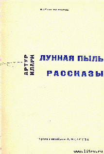 Не все, что блестит — Кларк Артур Чарльз