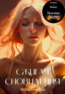 Сжигая сновидения - Ева Вероника