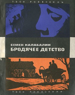 Бродячее детство - Калабалин Семён Афанасьевич