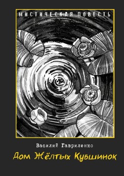 Дом жёлтых кувшинок (СИ) - Гавриленко Василий Дмитриевич