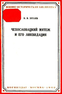 Чехословацкий мятеж и его ликвидация - Хрулев В. В.