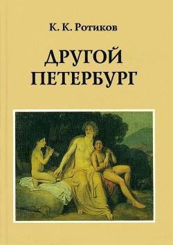 Другой Петербург — Ротиков Константин Константинович