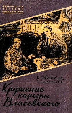 Крушение карьеры Власовского — Савельев Лев Исомерович