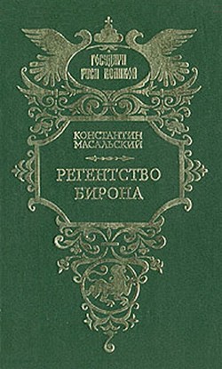 Регентство Бирона — Масальский Константин Петрович 