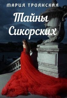 Тайны Сикорских (СИ) — Троянская Мария