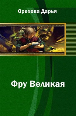Фру Великая (СИ) - Орехова Дарья