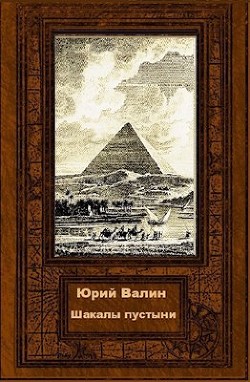 Шакалы пустыни (СИ) — Валин Юрий Павлович