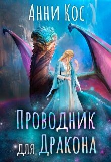 Проводник для Дракона (СИ) - Кос Анни