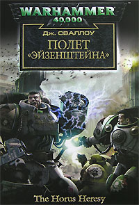 Полет «Эйзенштейна» - Сваллоу Джеймс