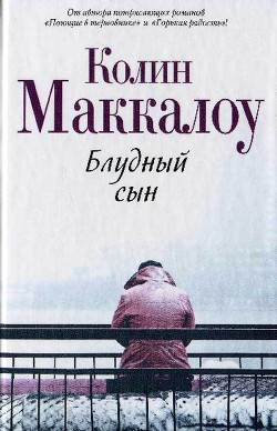 Блудный сын — Маккалоу Колин