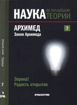 Эврика! Радость открытия. Архимед — Агиляр Эугенио Мануэль Фернандес