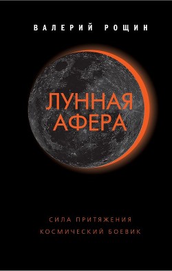 Лунная афера - Рощин Валерий Георгиевич