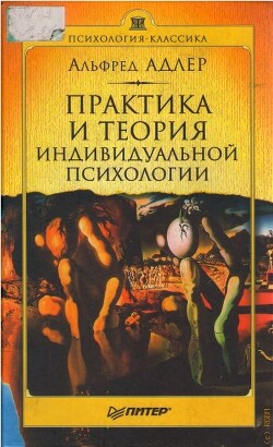 Практика и теория индивидуальной психологии — Адлер Альфред