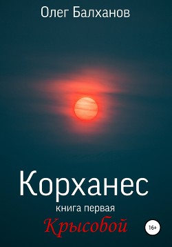 Корханес. Книга первая. Крысобой - Балханов Олег