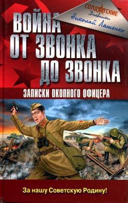 Война от звонка до звонка. Записки окопного офицера - Ляшенко Николай Иванович