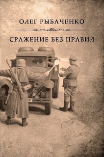 Сражение без правил — Рыбаченко Олег Павлович