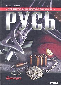 Отряд специального назначения «Русь» - Лебедев Александр Владимирович