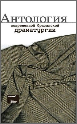 Антология современной британской драматургии - Грэйг Дэвид