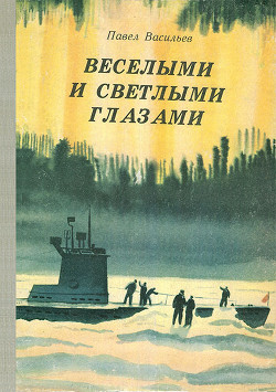 Веселыми и светлыми глазами — Васильев Павел Александрович