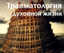 Травматология духовной жизни (СИ) - Рузов Вячеслав Олегович Патита Павана дас