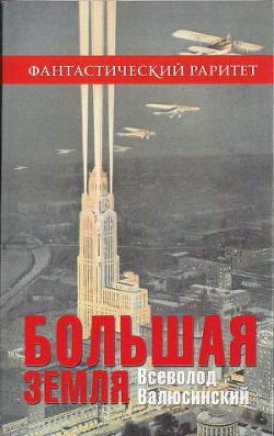 Большая земля - Валюсинский Всеволод Вячеславович