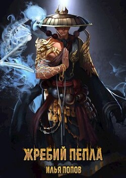 Жребий пепла (СИ) - Попов Илья В.