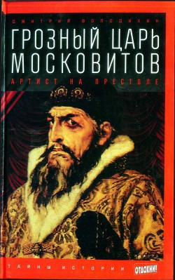 Грозный царь московитов: Артист на престоле - Володихин Дмитрий Михайлович