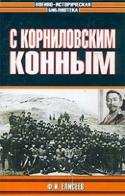 С Корниловским конным - Елисеев Федор Иванович