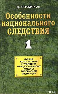 Особенности национального следствия. Том 1 — Черкасов Дмитрий