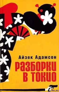 Разборки в Токио — Адамсон Айзек