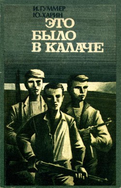 Это было в Калаче - Харин Юрий Александрович