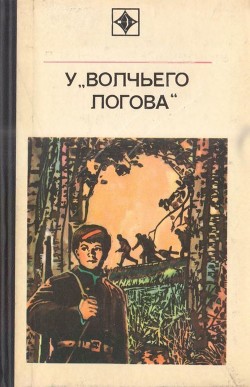 У «Волчьего логова». Документальная повесть - Кугай Петр Трофимович