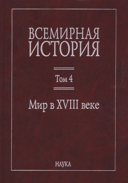 Всемирная история: в 6 томах. Том 4: Мир в XVIII веке - Коллектив авторов