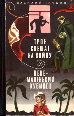 Трое спешат на войну. Пепе – маленький кубинец - Чичков Василий