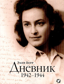 Дневник - Берр Элен