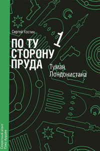 По ту сторону пруда. Том 1. Туман Лондонистана - Костин Сергей Васильевич Николай Еремеев-Высочин