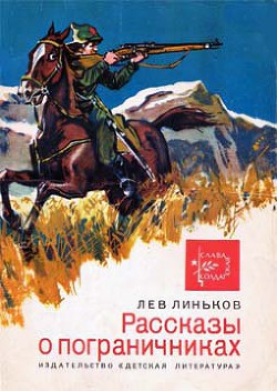 Рассказы о пограничниках - Линьков Лев Александрович