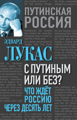 С Путиным или без? Что ждет Россию через десять лет - Лукас Эдвард