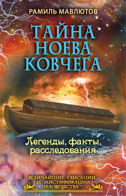 Тайна Ноева ковчега. Легенды, факты, расследования - Рамиль Мавлютов