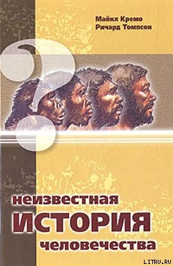 Неизвестная история человечества — Кремо Майкл А.