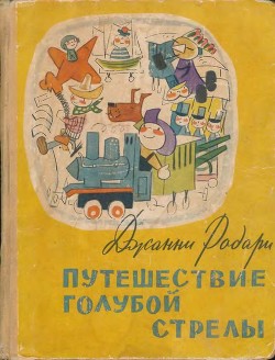 Путешествие Голубой Стрелы — Родари Джанни