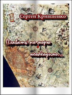 Плавать по морю необходимо — Крившенко Сергей Филиппович