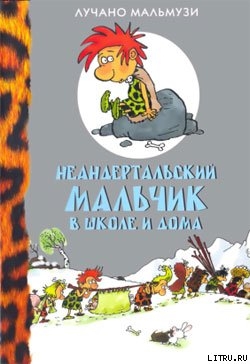 Неандертальский мальчик в школе и дома - Мальмузи Лучано