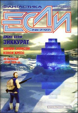 Журнал «Если», 1997 № 07 - Фрумкина Ревекка Марковна