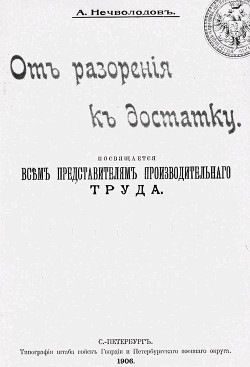 От разорения к достатку - Нечволодов Александр Дмитриевич