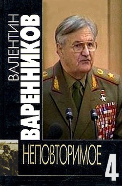 Неповторимое. Книга 4 — Варенников Валентин Иванович