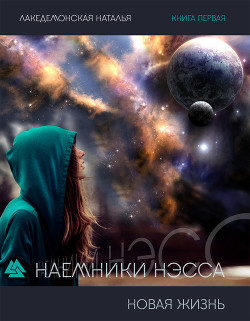 Наемники Нэсса: Новая жизнь. Часть 1 (СИ) - Лакедемонская Наталья Владимировна laked